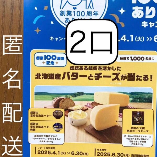 懸賞応募 雪印メグミルク バターとチーズが当たるキャンペーン 2口 応募はがき付き