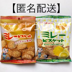 ミレービスケット キャラメル・瀬戸内レモン 2種大人気フレーバー 70g×2袋 お菓子【匿名配送】
