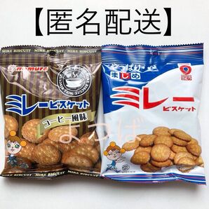 ミレービスケット コーヒ・瀬戸内レモン 2種大人気フレーバー 70g×2袋 お菓子【匿名配送】
