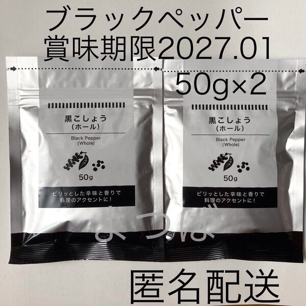 ブラックペッパー 粒 黒こしょう(ホールタイプ) 50g×2袋 スパイス 黒胡椒 詰め替え【匿名配送】
