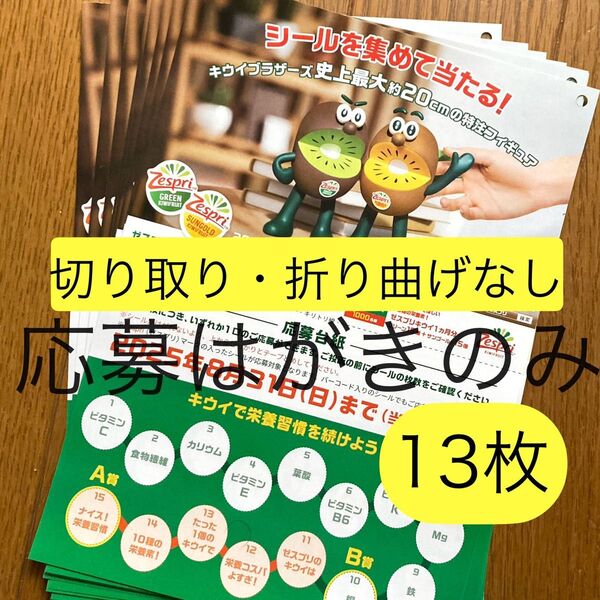 ゼスプリ キウイブラザーズ 応募シールでプレゼントキャンペーン 懸賞応募はがき13枚