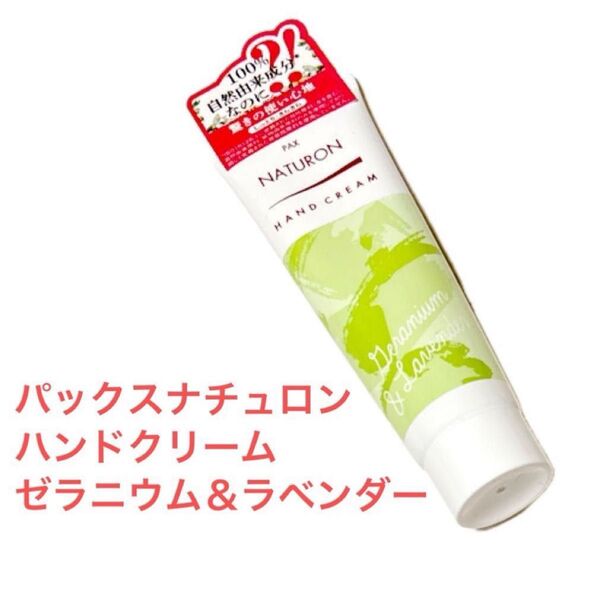 【¥200offクーポン対象】新品未開封 パックスナチュロン ハンドクリーム ゼラニウム&ラベンダー 20g