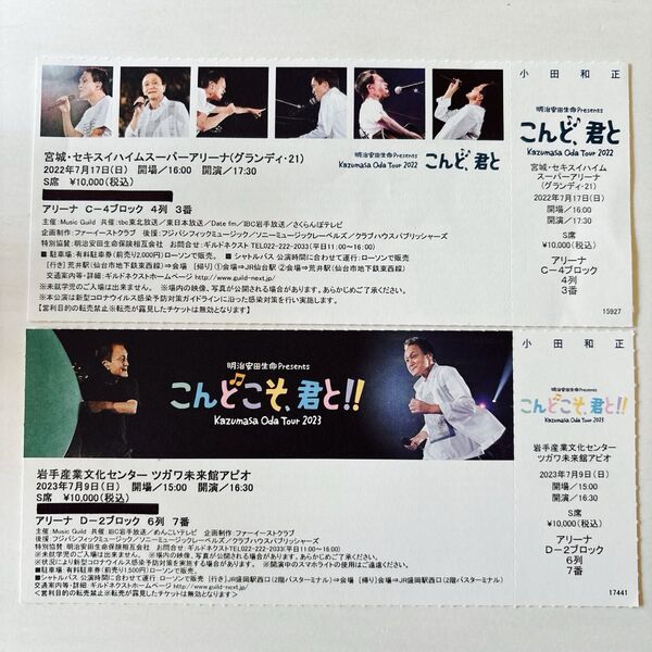 小田和正ツアーチケット半券セット