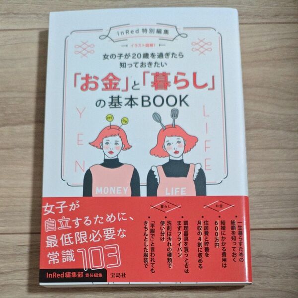 女の子が20歳を過ぎたら知っておきたい「お金」と「暮らし」の基本BOOK イラスト図解! InRed編集部/著