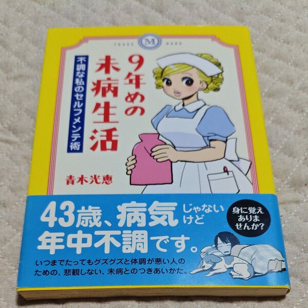 9年めの未病生活 不調な私のセルフメンテ術 青木光恵/著