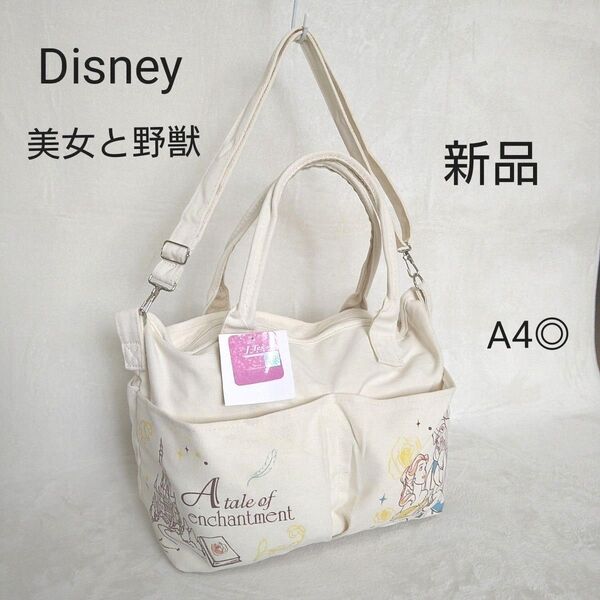 【新品】ディズニー プリンセスバッグ ショルダーバッグ《美女と野獣》