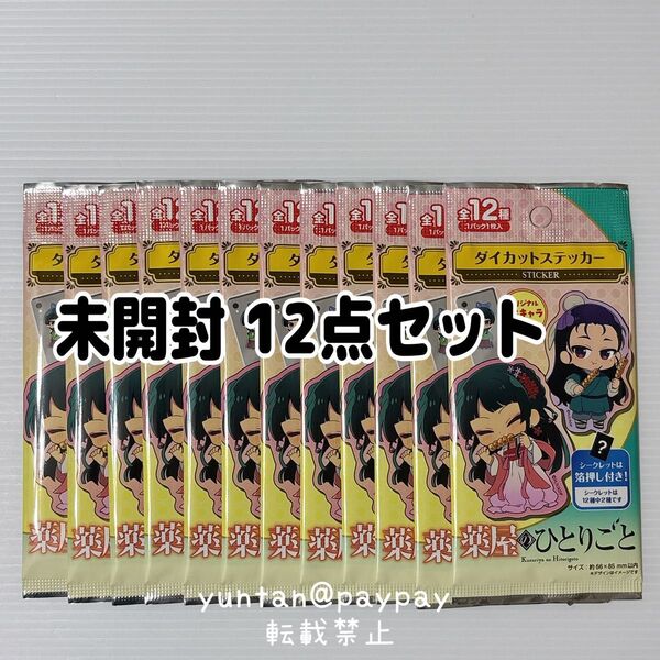 薬屋のひとりごと ダイカットステッカー 12点セット 全12種 猫猫 壬氏 ダイソー セリア ステッカー 新品未開封
