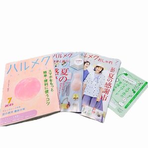 2025年7月号 ハルメク 4冊セット