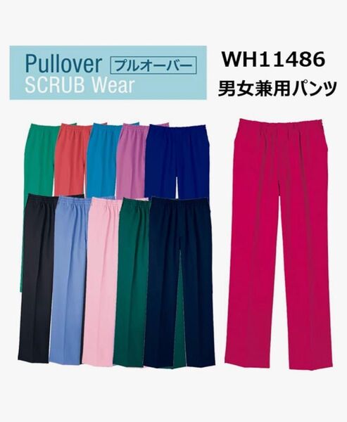 ホワイセル(自重堂) スクラブ 白衣 WH11486 男女兼用パンツ