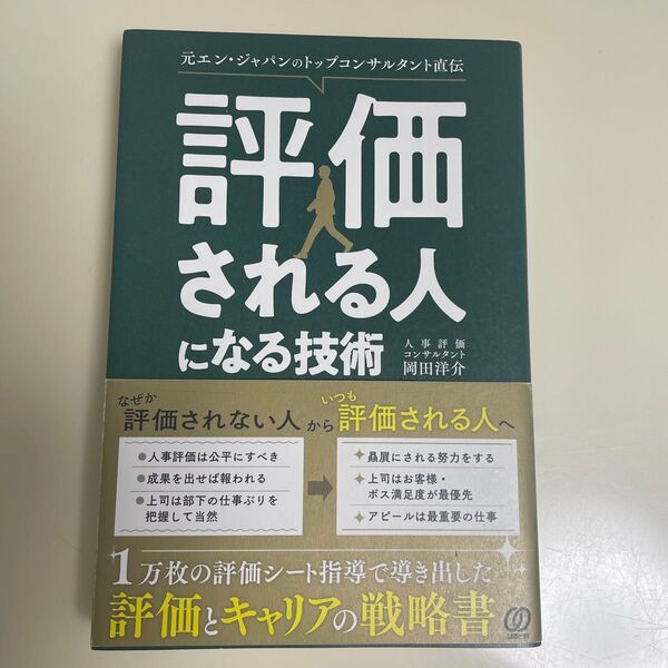 評価される人になる技術 元エン・ジャパンのトップコンサルタント直伝 岡田洋介/著