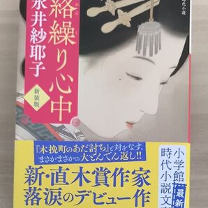 絡繰り心中 永井紗耶子