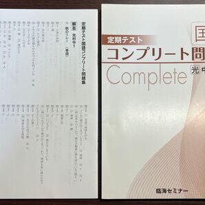 定期テスト国語コンプリート問題集 Complete 光村中1 解答付 臨海セミナー
