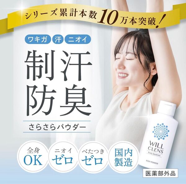 ウィル クレンズ ボディパウダー 汗じみ防止 ワキガ 加齢臭 脇汗 制汗 消臭