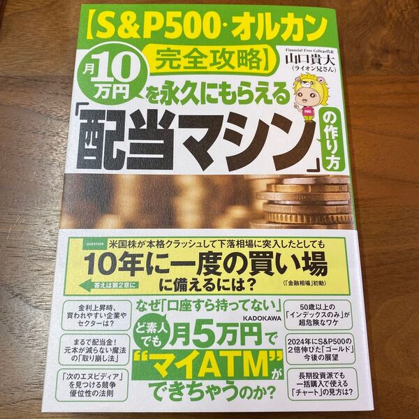 月10万円を永久にもらえる「配当マシン」の作り方 S&P500・オルカン完全攻略 山口貴大/著