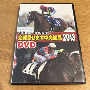 全部見せます中央競馬2013 DVD