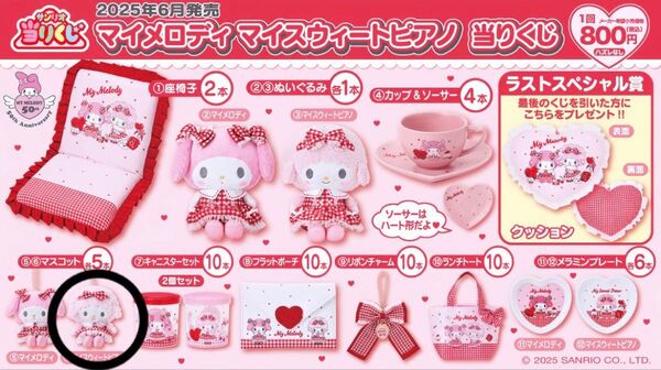 マイメロディ マイスウィートピアノ 当りくじ
