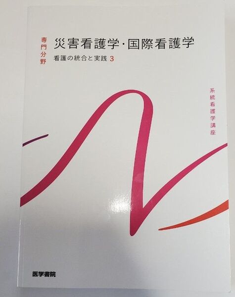 系統看護学講座 専門分野 災害看護学・国際看護学 看護の統合と実践3