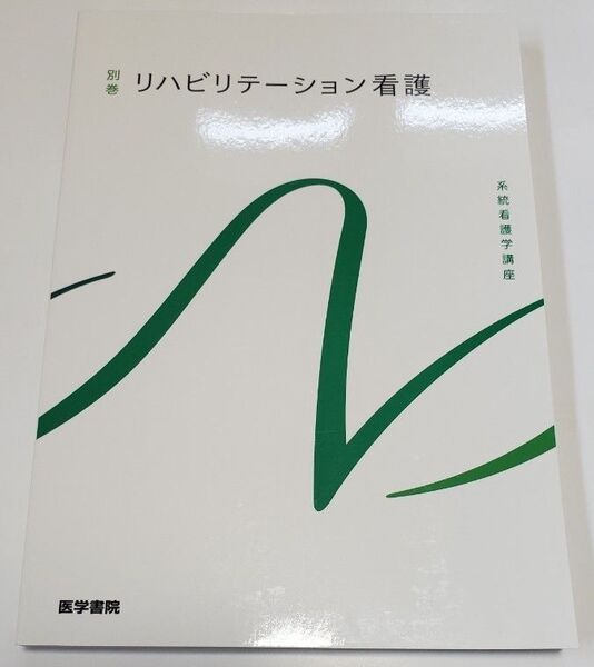 系統看護学講座 別巻 リハビリテーション看護