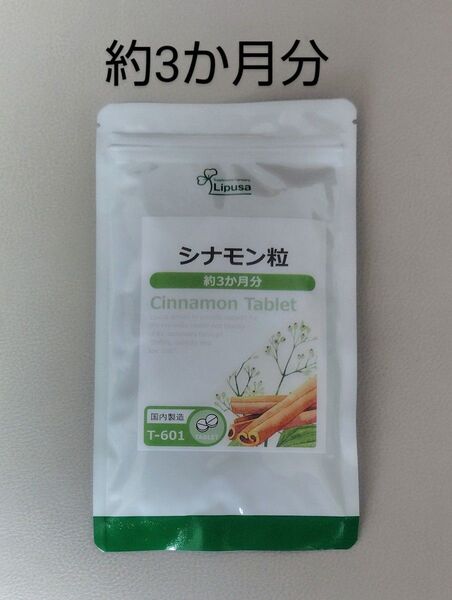 シナモン 粒 約3か月分 健康 サプリ サプリメント リプサ フィッシュコラーゲンペプチド