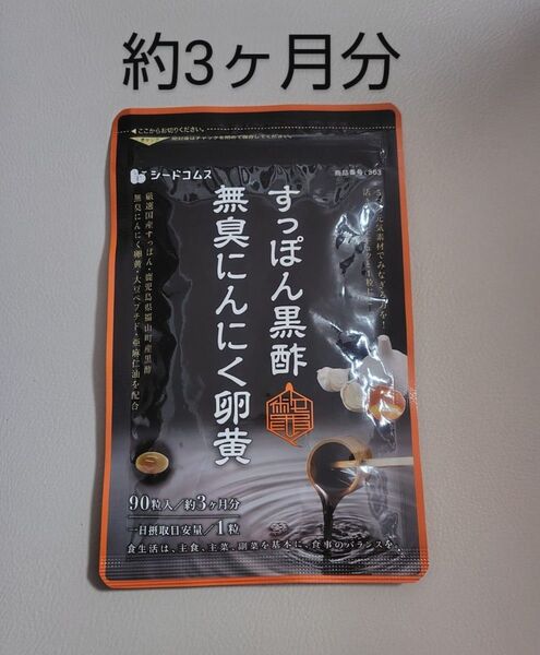 すっぽん黒酢無臭にんにく卵黄 約3ヵ月分 亜麻仁油 黒酢 無臭にんにく 大豆ペプチド サプリ サプリメント シードコムス