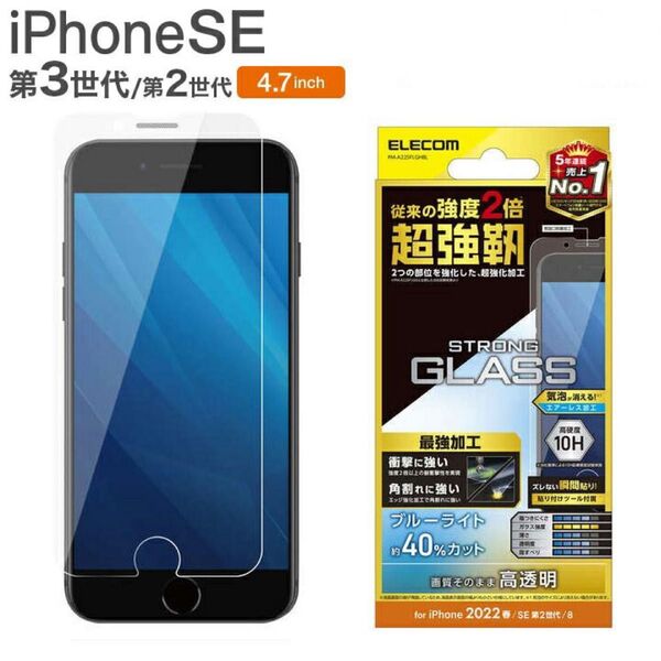 iPhoneSE3/SE2/8/7/6s/6 対応 液晶ガラスフィルム ブルーライトカット 4.7インチ 保護フィルム エレコム