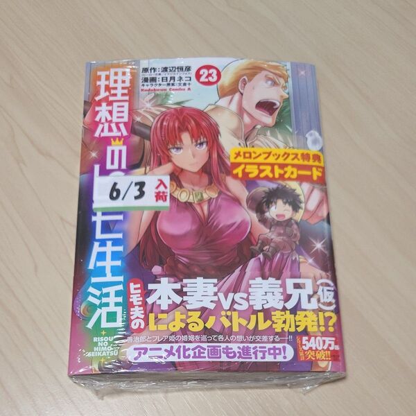 【未開封】理想のヒモ生活 23巻(角川コミックス・エース)