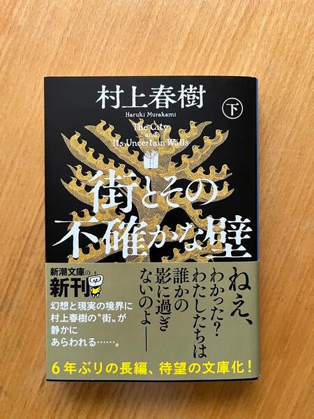 村上春樹著「街とその不確かな壁」下巻