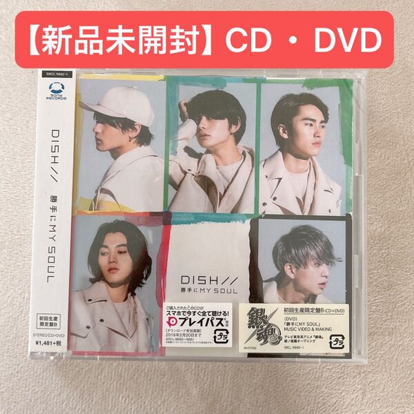 【新品未開封】DISH// 勝手にMY SOUL 初回生産限定盤B CD+DVD