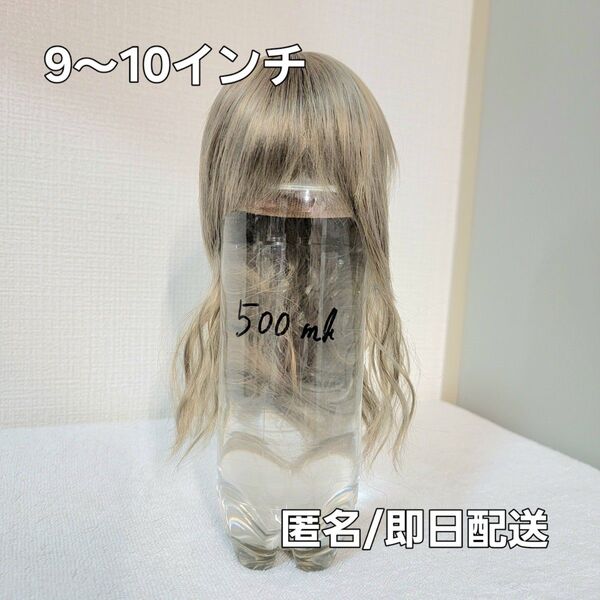 9~10インチ カーキ ウェーブドールウィッグ