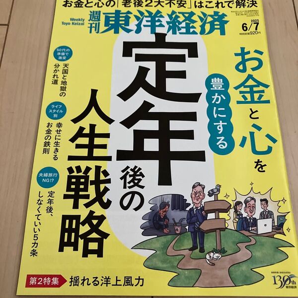 週刊東洋経済 2025年6月7日号 お金と心を豊かにする定年後の人生戦略 天国と地獄の分かれ道 定年後しなくていい5カ条