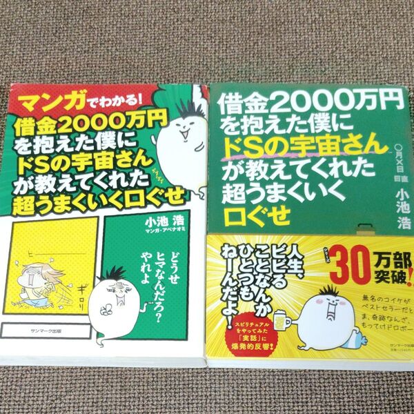 2冊セット 借金2000万円を抱えた僕にドSの宇宙さんが教えてくれた超うまくいく口ぐせ 小池浩/著