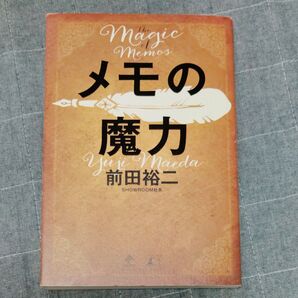 メモの魔力 (NEWSPICKS BOOK) 前田裕二/著