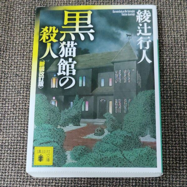 黒猫館の殺人 (講談社文庫 あ52-25) (新装改訂版) 綾辻行人/〔著〕