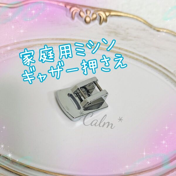 ギャザー押さえ 家庭用ミシン 押さえ ハンドメイド
