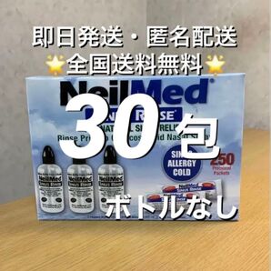 ニールメッド サイナスリンス 鼻うがい鼻洗浄用品 30包【24時間以内発送】