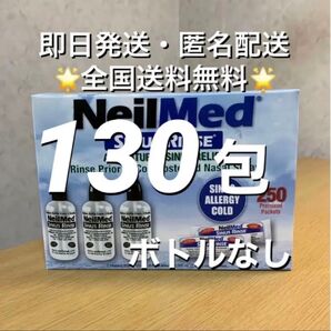 ニールメッド サイナスリンス 鼻うがい鼻洗浄用品 130包【24時間以内発送】
