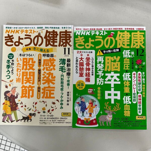 NHKテキスト きょうの健康 2冊セット 2024年 11月号 12月号