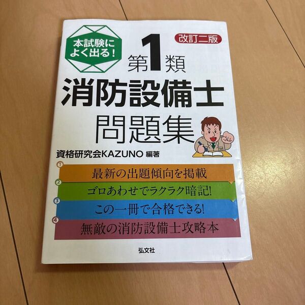 本試験によく出る!第1類消防設備士問題集 (国家・資格シリーズ 354) (改訂2版) 資格研究会KAZUNO/編著