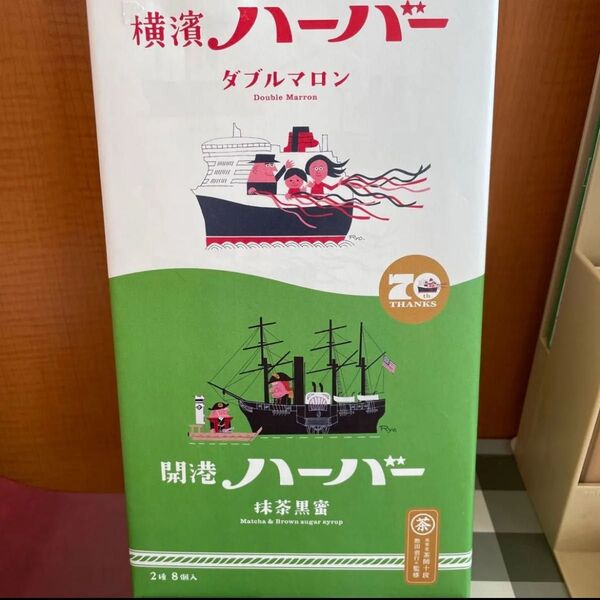 横濱ハーバーダブルマロン4個 開港ハーバー抹茶黒蜜4個