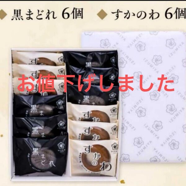 横須賀銘菓詰合せ「碇」 すかのわ 6個 黒まどれ 6個