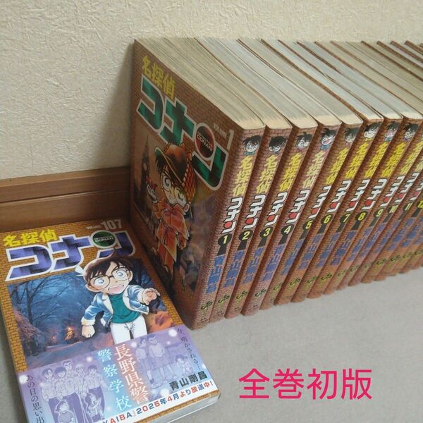 コナン 初版 1-107巻 全巻