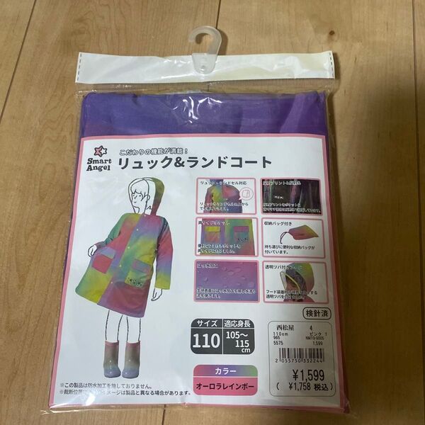 Smart Angel リュック&ランドコート レインコート カッパ 110cm オーロラレインボー 未使用