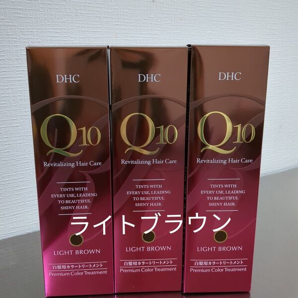 DHC Q10 プレミアムカラートリートメント ライトブラウン 3本セット
