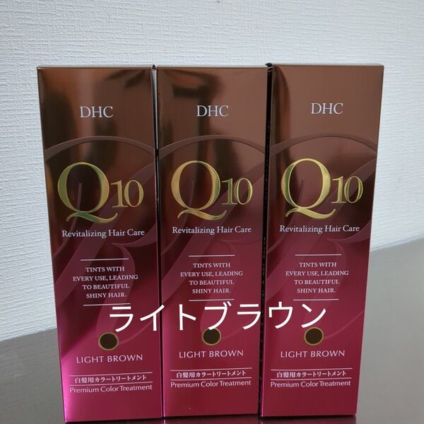DHC Q10 プレミアムカラートリートメント ライトブラウン 3本セット