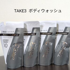 TAKE3 テイクスリー クレンジング ボディウォッシュ 詰め替え 4個セット