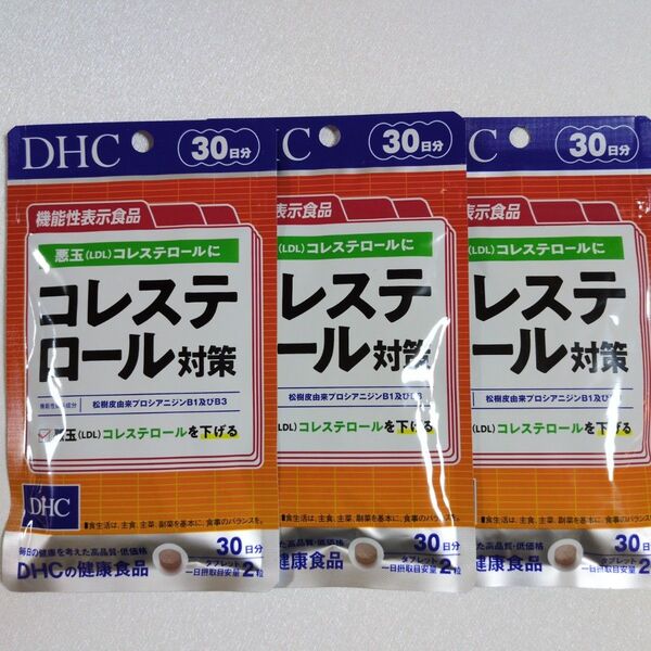 DHC コレステロール対策 30日分×3袋