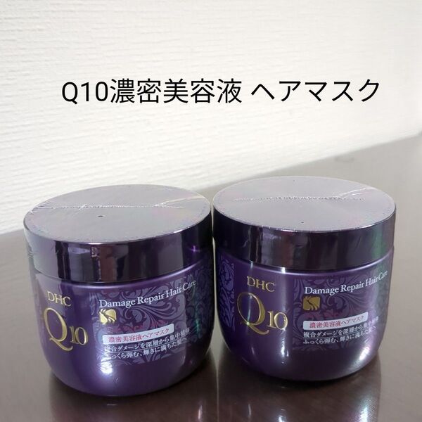 DHC Q10濃密美容液 ヘアマスク 2個セット