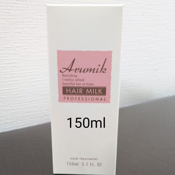 アルミック ヘアミルク プロフェッショナル150ml