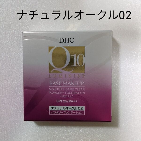 DHC Q10モイスチュアケア クリアパウダリーファンデーション リフィル ナチュラルオークル 02