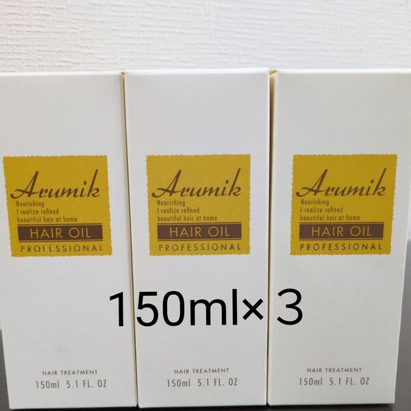 アルミック ヘアオイル プロフェッショナル150ml × 3本セット